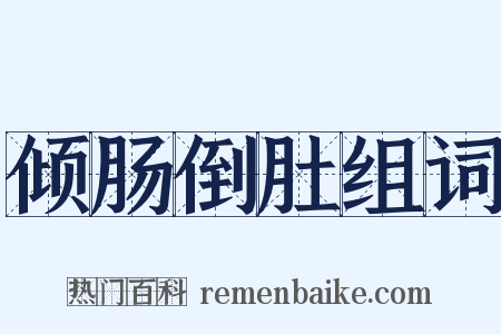 倾肠倒肚组词是什么意思的图片